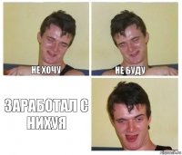 не хочу не буду заработал с нихуя