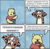 НЕЕЕЕЕТ ДИМАААА ЧТО ТЫ ДЕЛАЕШЬ!!! ЗАЧЕМ ТЫ ВЗЯЛ МОЙ ГОРШОЧЕК С ГОВНОМ!!! ПРЕКРАТИИИИИ ИИИИИ!!! Люблю подвороты слежу за модой и пытаюсь быть модным слушаю янг лина викенда люблю жесткий анальный секс