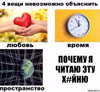 ПОЧЕМУ Я ЧИТАЮ ЭТУ Х#ЙНЮ