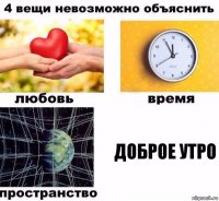 Доброе утро