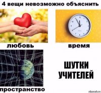 Шутки учителей