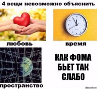 Как фома бьет так слабо