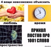 Прикол постов про 1001 слово