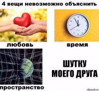 шутку моего друга