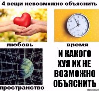 И какого хуя их не возможно объяснить