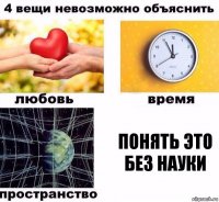 понять это без науки