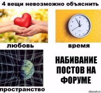 Набивание постов на форуме