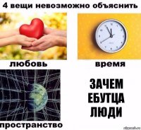 зачем ебутца люди