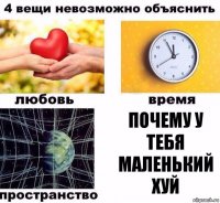 почему у тебя маленький хуй