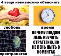 Почему людям лень изучить стратегию, но не лень ныть в коментах