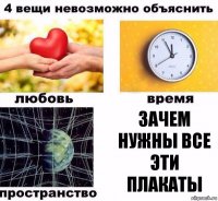 зачем нужны все эти плакаты