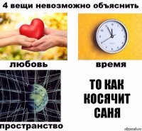 То как косячит саня