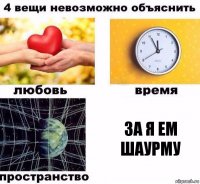 ЗА я ем шаурму