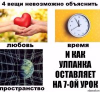 И как Улпанка оставляет на 7-ой урок