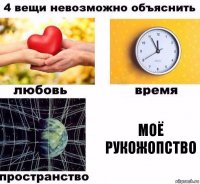 МОЁ РУКОЖОПСТВО