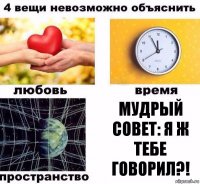 Мудрый совет: Я ж тебе говорил?!