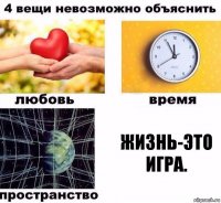 жизнь-это игра.