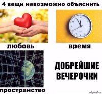 добрейшие вечерочки