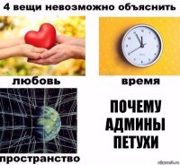 почему админы петухи