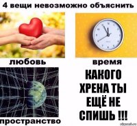 какого хрена ты ещё не спишь !!!