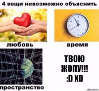 ТВОЮ
ЖОПУ!!!
:D XD