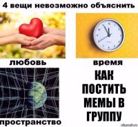 как постить мемы в группу