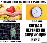 когда я перейду на следующий курс