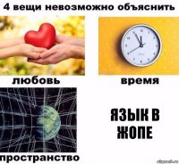 язык в жопе