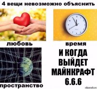 И когда выйдет майнкрафт 6.6.6