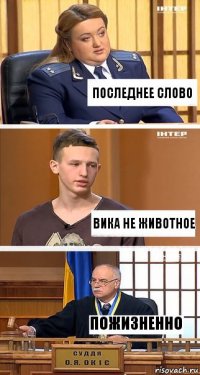 последнее слово вика не животное пожизненно