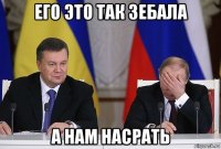 его это так зебала а нам насрать