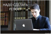 Надо сделать репост 