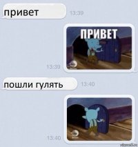 привет пошли гулять