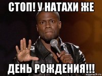 стоп! у натахи же день рождения!!!