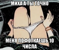 миха а ты точно меня пофоткаешь 10 числа