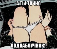 а ты точно подкаблучник?