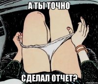 а ты точно сделал отчет?