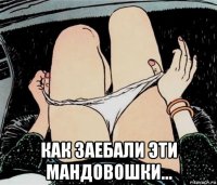  как заебали эти мандовошки...