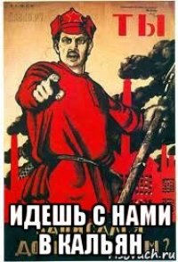  идешь с нами в кальян