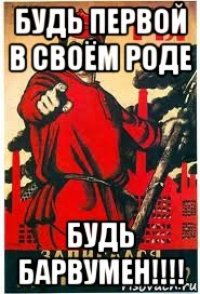 будь первой в своём роде будь барвумен!!!!