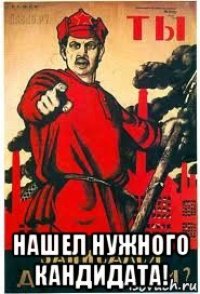  нашел нужного кандидата!