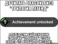 дочитать dragonlance "трилогия легенд" а перед этим ещё основную трилогию "драконов", чтобы понять что вообще происходит.