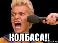  колбаса!!