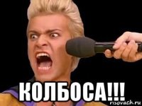  колбоса!!!