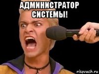 администратор системы! 