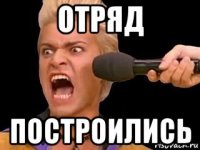 отряд построились