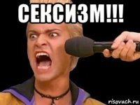 сексизм!!! 