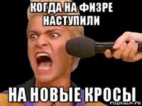 когда на физре наступили на новые кросы