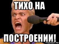 тихо на построении!