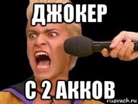 джокер с 2 акков